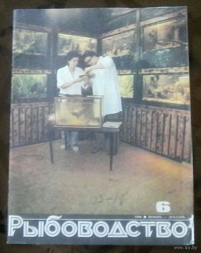 Рыбоводство 6-1986