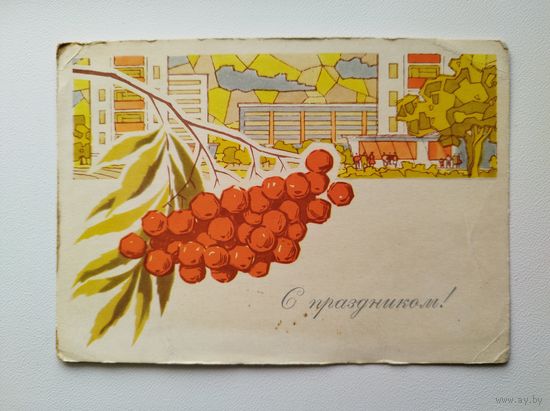 С праздником! Художник Ю.К. Левиновский. 1966 год. Чистая