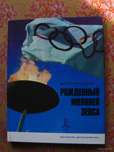 Виталий Меньшиков Рожденный молнией Зевса