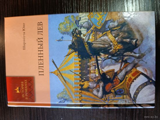 Серия книг история в романах Пленный лев Шарлотта Юнг