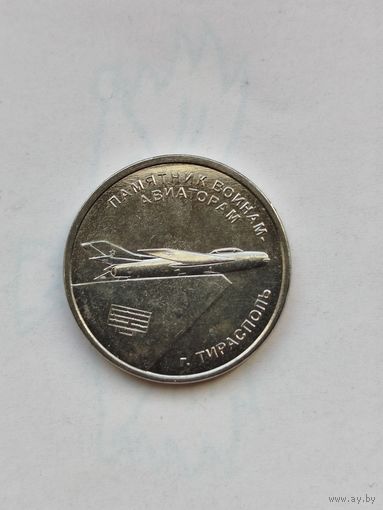 1 рубль Приднестровье. Памятник воинам - авиаторам.