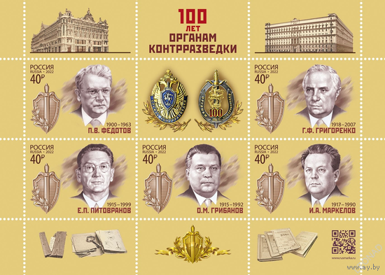 Россия-2022, 2897-01. 100 лет органам контрразведки. Лист. **