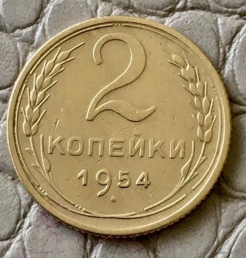 2 копейки 1954 года.