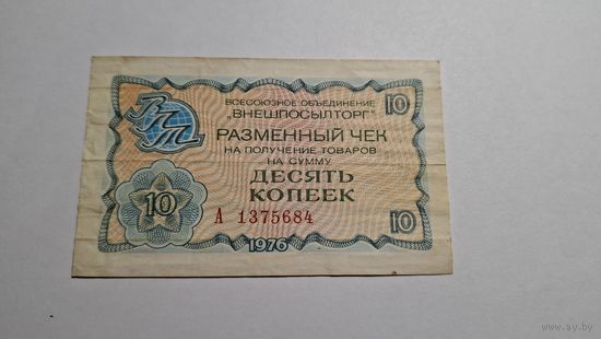 10 копеек 1976 Внешпосылторг