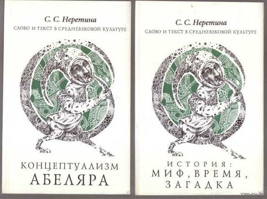 Неретина С.  1.Концептуализм Абеляра. 2.История: миф, время, загадка. 1994г. Цена за 2 книги.