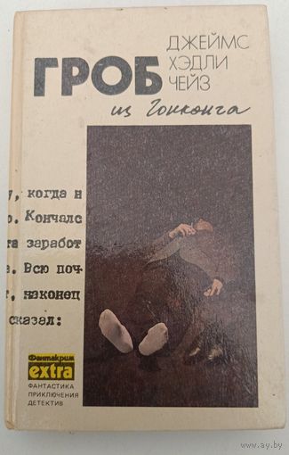 Гроб из гонконга Дж.Чейз