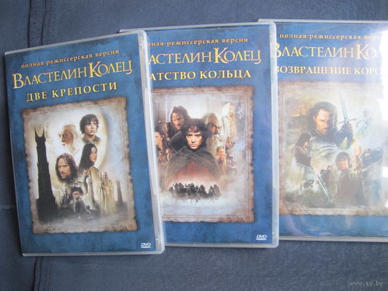 Властелин колец. Трилогия. Полные режиссерские версии