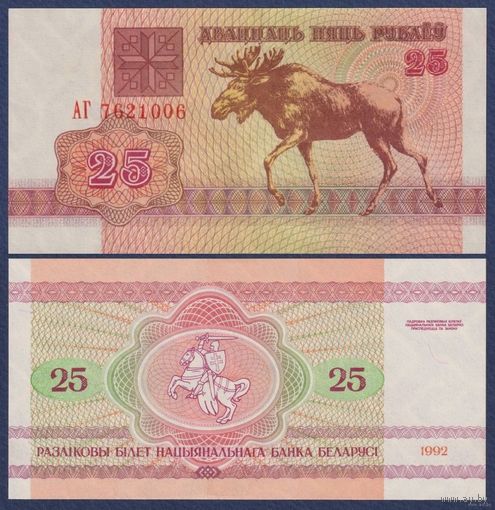 Беларусь, 25 рублей 1992 г. P6b.2, водяной знак в2. UNC