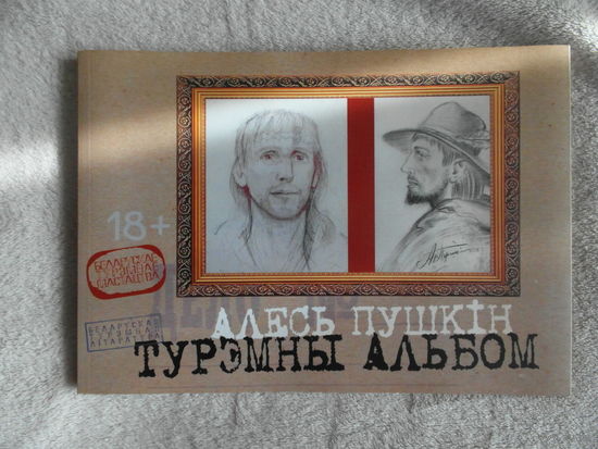Пушкiн А. Турэмны Альбом. 2019 г. Автограф. Тираж 500 экз.