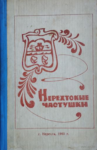 Нерехтские частушки Автограф
