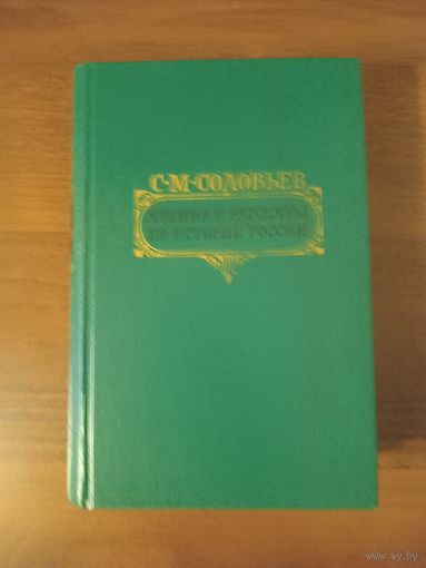 Соловьев. Чтения и рассказы по истории России