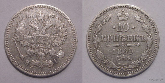 10 копеек 1869   с рубля