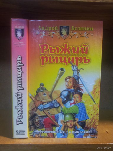 Белянин А. "Рыжий рыцарь" Серия "Юмористическая фэнтези"