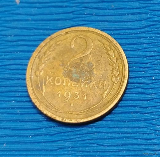 СССР. 2 копейки 1931. Распродажа личной коллекции