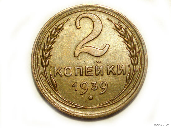 2 копейки 1939 #Ф53
