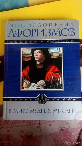 Энциклопедия афоризмов