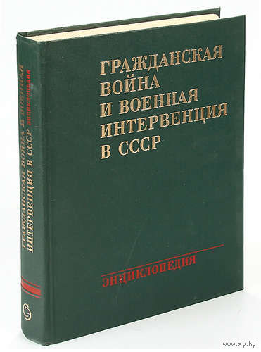 Энциклопедия.Гражданская война и военная интервенция в СССР.