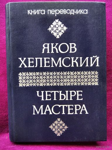 Яков Хелемский. Четыре мастера