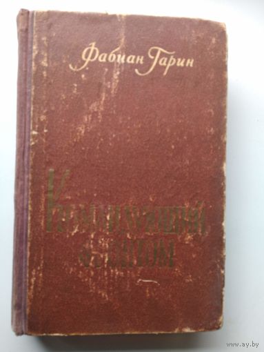 Фабиан Гарин Командующий фронтом.  1956 год