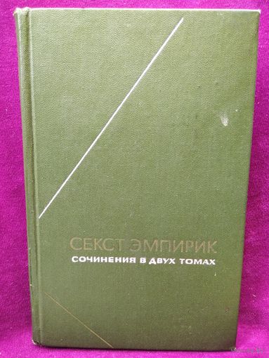 Секст Эмпирик. Сочинения. Том 2 // Серия: Философское Наследие