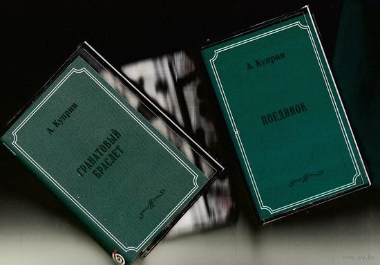 Аудиокассета радиоспектакль А. Куприн "Гранатовый браслет" и "Поединок"