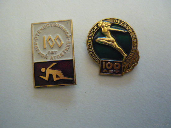 100 лет легкой атлетике.