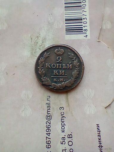 2 копейка 1820 года км не частая