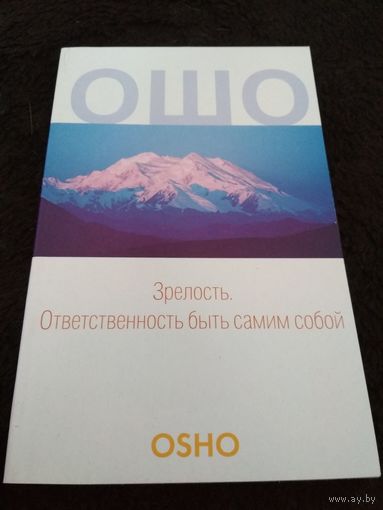 Зрелость. Ответственность быть самим собой