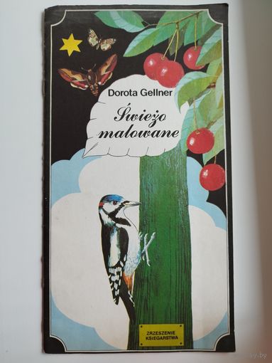 Dorota Gellner. Swiezo malowane // Детская книга на польском языке