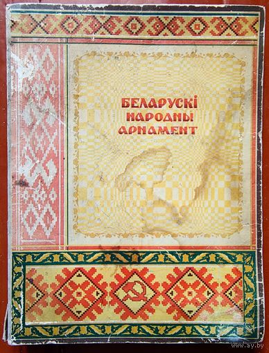 Беларускі народны арнамент. 1953 год