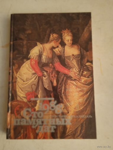 1988.художественный календарь.100 памятных дат