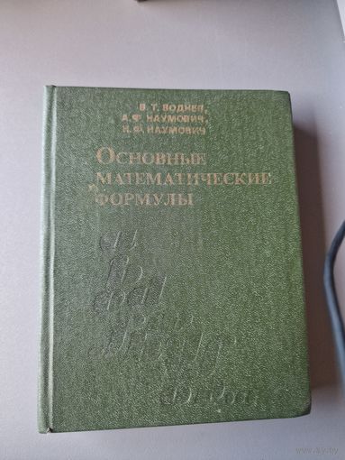 Основных МАТЕМАТИЧЕСКИЕ ФОРМУЛЫ В. Т. ВОДНЕВ, А. Ф. НАУМОВИЧ, Н. Ф. НАУМОВИЧ 1980 год
