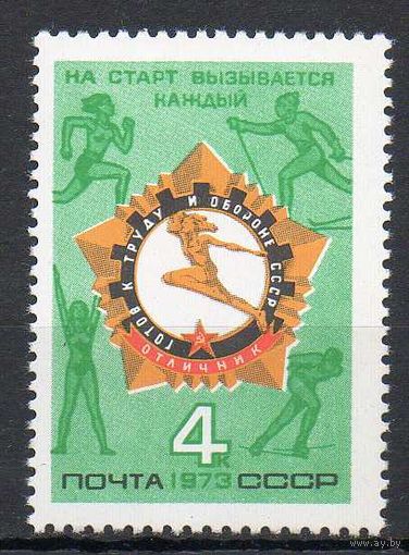 ГТО СССР 1973 год (4237) серия из 1 марки