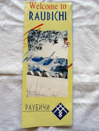 26-01 02 Рекламный проспект Раубичи Welcome to Raubichi На русском и англиском языках Минск 1995
