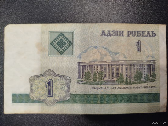 1 рубль, РБ 2000г.
