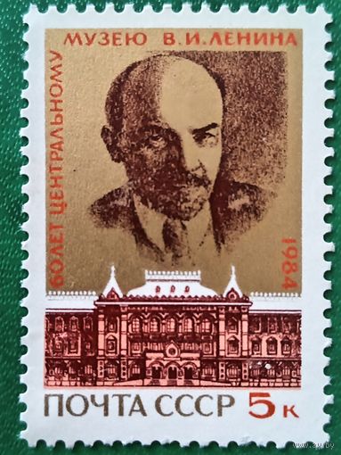 СССР 1984. 60 лет центральному музею В. И. Ленина