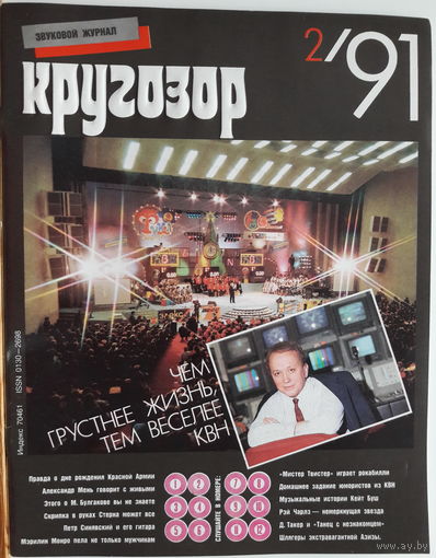 Музыкальный журнал КРУГОЗОР 1991 91/02 Bush Kate; Charles Ray