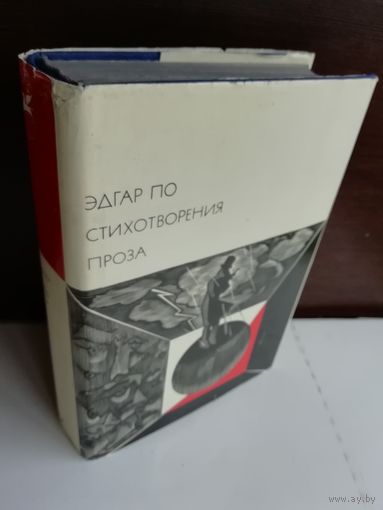 Эдгар По. Стихотворения. Проза