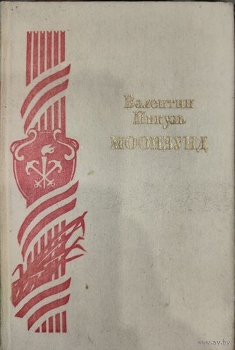 Валентин Пикуль. МООНЗУНД