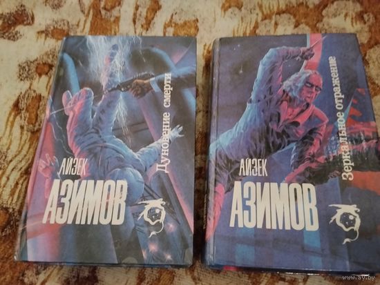 Айзек Азимов. Дуновение смерти. Зеркальное отражение. Комплект 2 книги.