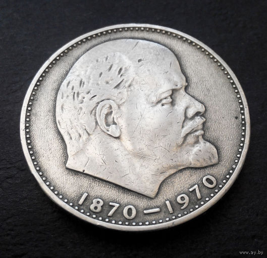 1 рубль 1970 г. 100 лет со дня рождения В.И.Ленина #20
