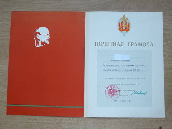 Почетная грамота МВД БССР 1979