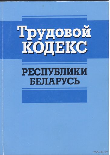 Трудовой кодекс Республики Беларусь.