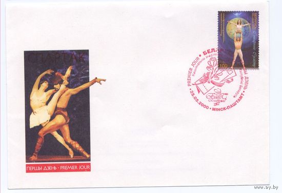 КПД (100017) Беларусь, 2000,  Балет