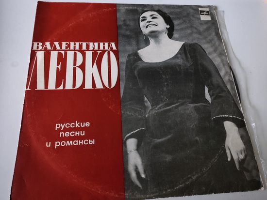 Валентина Левко. Русские песни и романсы - винил пластинка
