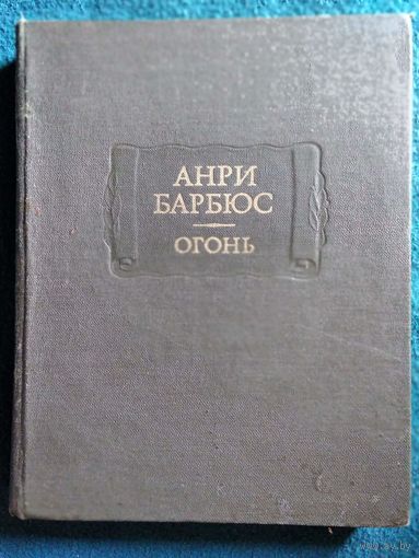 Анри Барбюс Огонь // Серия: Литературные памятники