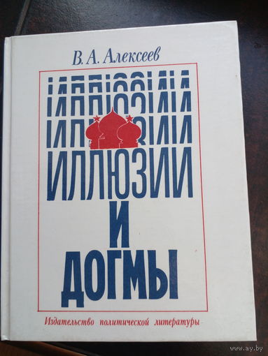 Алексеев В. Иллюзии и догмы. М. Политиздат 1991г. 400 с. Твердый переплет, Уменьшенный формат.