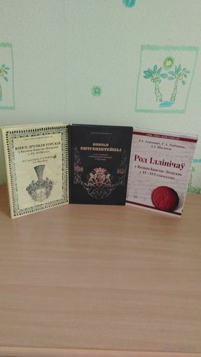 Самовывоз!!! Род Iллiнiчау...Князi Друцкiя-Горскiя...Князи Витгенштейны...Три книги уникальной серии GENUS ALBARUTHENICUM ( "Род белорусский" ) с картами владений родов..