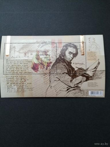 Украина 2007 Блок Mi.59 с двумя марками "200 лет со дня рождения видного поэта Тараса Шевченко" (специальное гашение с клеем) Mi.841-842 каталог 4.80 евро