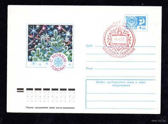 Художественный маркированный конверт СССР со спецгашением N 10046 (08.10.1974) С Новым годом!